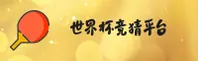竞猜世界杯官方网站